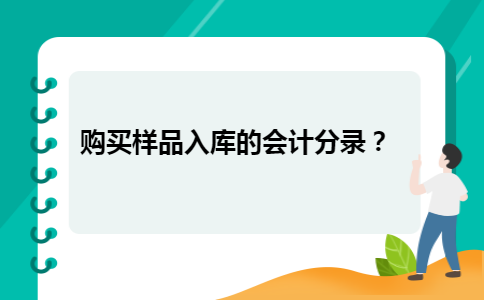 购买样品入库的会计分录？